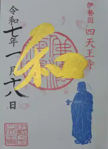 伊勢の国 四天王寺(三重県)