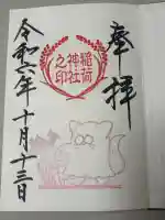 鎌数伊勢大神宮の御朱印