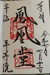 平等院の御朱印