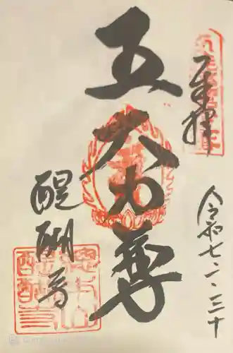 醍醐寺の御朱印