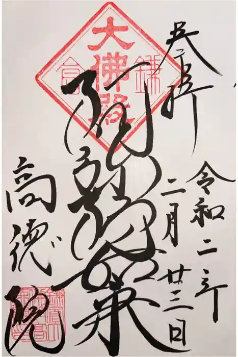 高徳院の御朱印