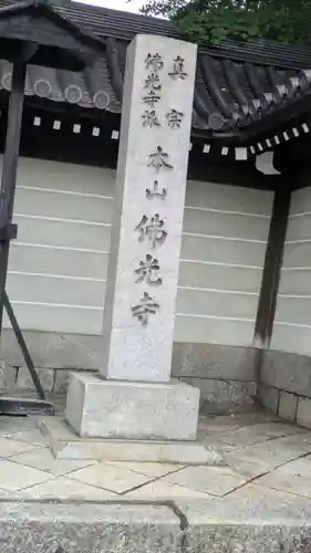 佛光寺(京都府)