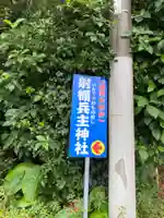 射楯兵主神社(鹿児島県)