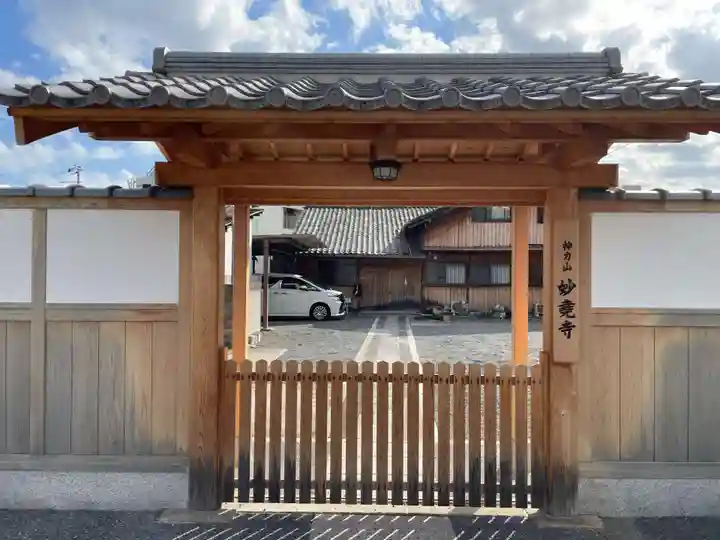 妙尭寺(京都府)