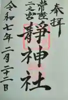 静神社(栃木県)