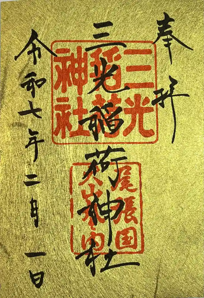三光稲荷神社の御朱印