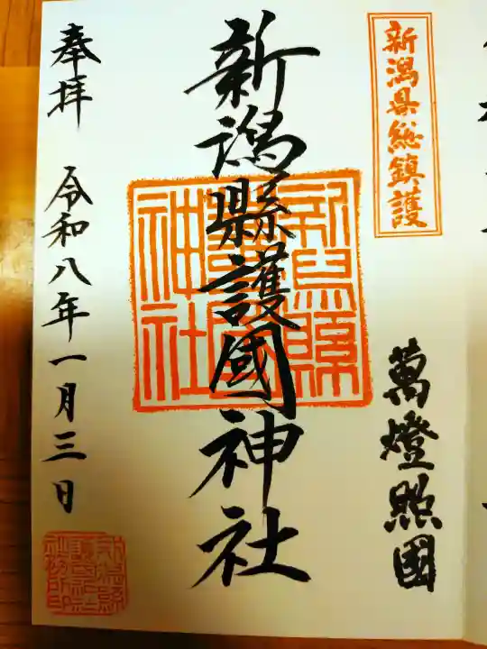 新潟縣護國神社(新潟県)