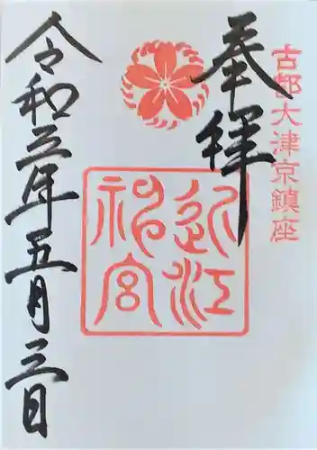 近江神宮の御朱印