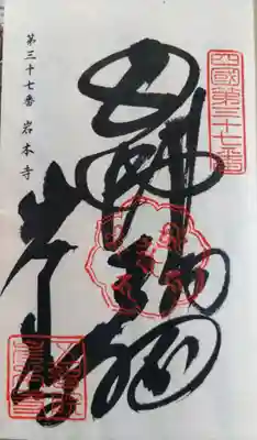 岩本寺の御朱印