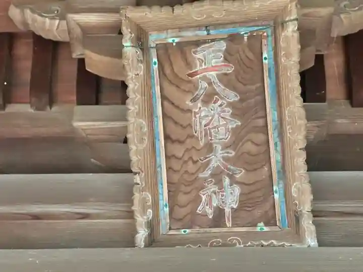 八幡神社(福井県)