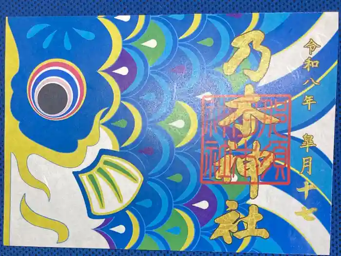 乃木神社の御朱印