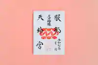 足の神様 服部天神宮の御朱印