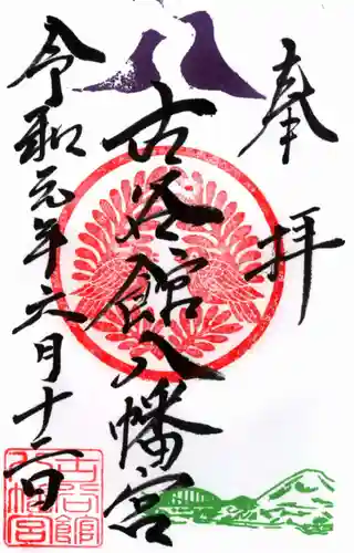 古谷館八幡神社の御朱印