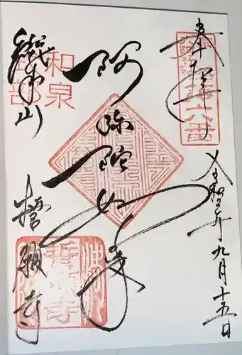 誓願寺の御朱印