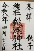 銚港神社の御朱印