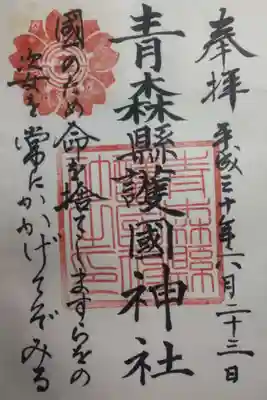 青森縣護國神社の御朱印
