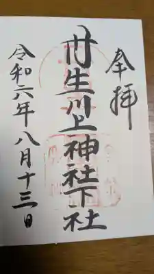 丹生川上神社（下社）の御朱印