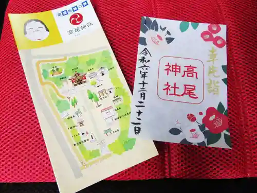 高尾神社の御朱印