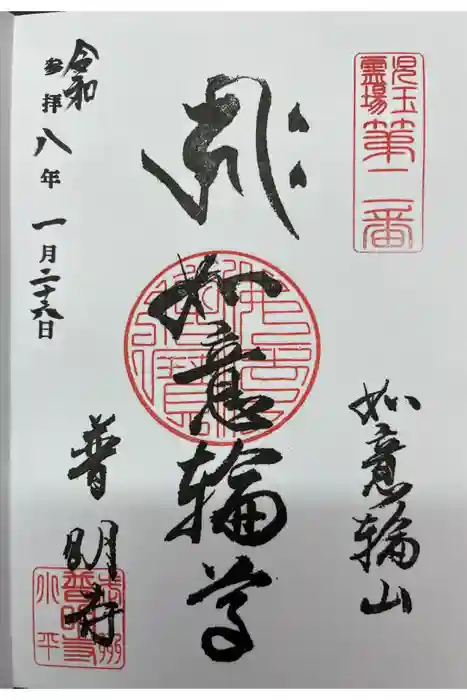 普明寺の御朱印