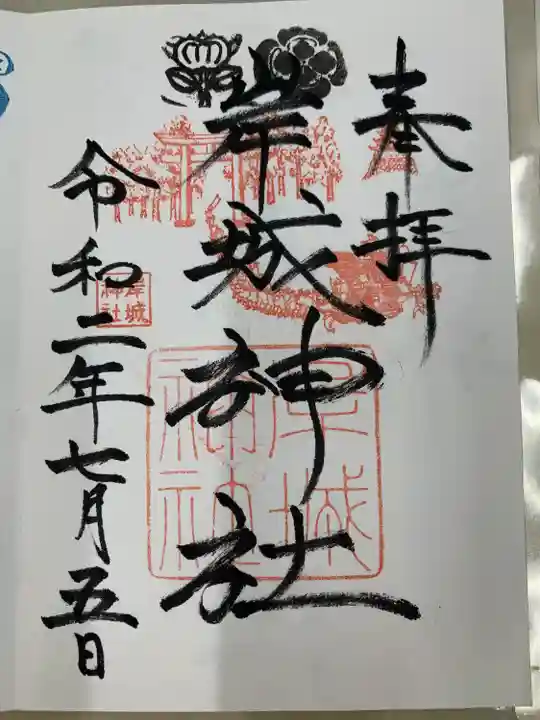 岸城神社の御朱印