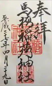 馬橋稲荷神社の御朱印 2024年02月12日(月)投稿