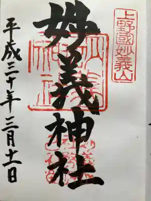 妙義神社の御朱印