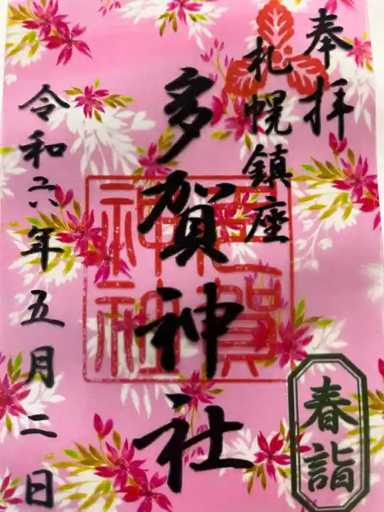 多賀神社の御朱印