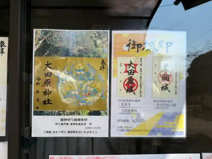 大田原神社(栃木県)