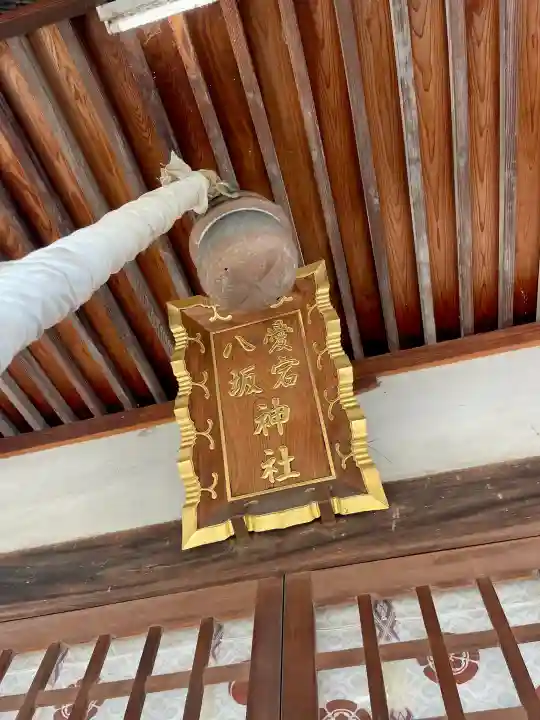 愛宕八坂神社の{uncategorized: "未分類", other: "その他", undefined: "問題あり", building: "その他建物", grave: "お墓", sacred_gate: "鳥居", guardian: "狛犬", statue: "像", buddha: "仏像", history: "歴史", nature: "自然", garden: "庭園", animal: "動物", pagoda: "塔", temizu: "手水舎", mountain_gate: "山門・神門", sanctuary: "本殿・本堂", subordinate: "末社・摂社", art: "芸術", scenery: "景色", jizo: "地蔵", ema: "絵馬", goshuin: "御朱印", omikuji: "おみくじ", items: "授与品その他", amulet: "お守り", goshuincho: "御朱印帳", eats: "食事", festival: "お祭り", votive_dance: "神楽", shichigosan: "七五三参", wedding: "結婚式", experience: "体験その他", initially: "初詣", around: "周辺", anti_infection: "感染症対策"}
