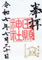 田縣神社の御朱印