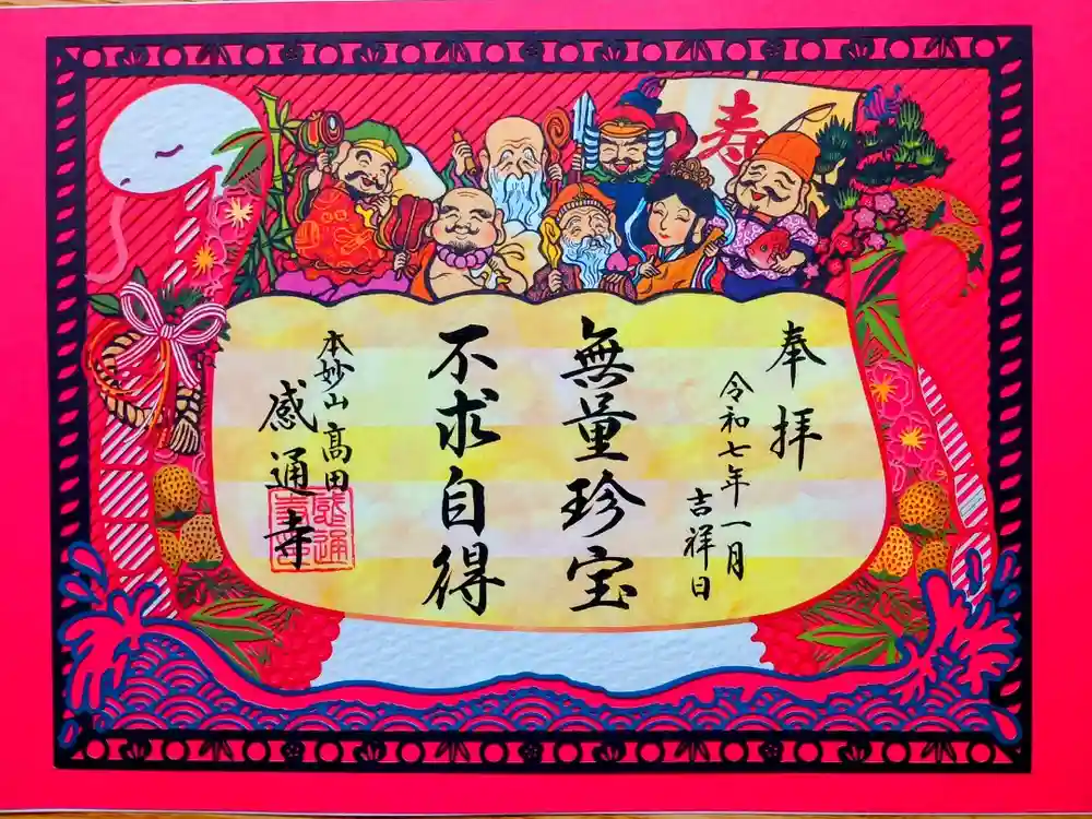 感通寺の御朱印