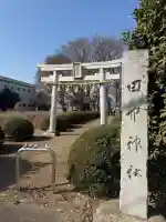 田中神社の{uncategorized: "未分類", other: "その他", undefined: "問題あり", building: "その他建物", grave: "お墓", sacred_gate: "鳥居", guardian: "狛犬", statue: "像", buddha: "仏像", history: "歴史", nature: "自然", garden: "庭園", animal: "動物", pagoda: "塔", temizu: "手水舎", mountain_gate: "山門・神門", sanctuary: "本殿・本堂", subordinate: "末社・摂社", art: "芸術", scenery: "景色", jizo: "地蔵", ema: "絵馬", goshuin: "御朱印", omikuji: "おみくじ", items: "授与品その他", amulet: "お守り", goshuincho: "御朱印帳", eats: "食事", festival: "お祭り", votive_dance: "神楽", shichigosan: "七五三参", wedding: "結婚式", experience: "体験その他", initially: "初詣", around: "周辺", anti_infection: "感染症対策"}