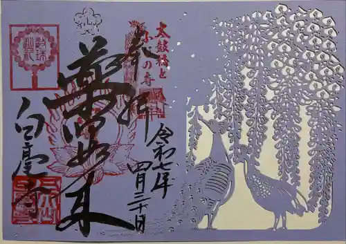 天台宗 五大山 白毫寺の御朱印