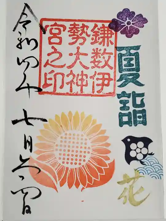 鎌数伊勢大神宮の御朱印
