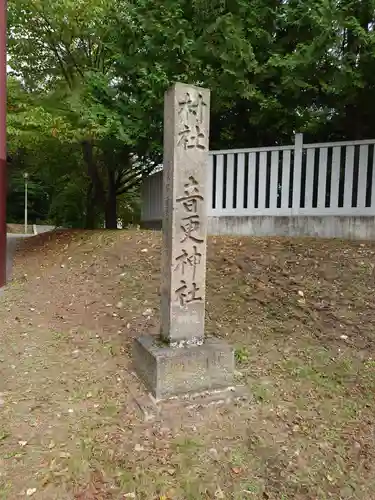 音更神社のその他建物