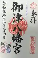 御津八幡宮(大阪府)