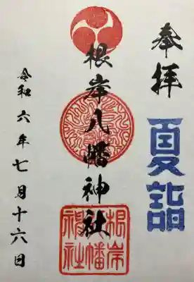 根岸八幡神社(神奈川県)