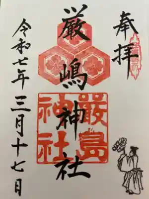 兵庫嚴島神社の御朱印