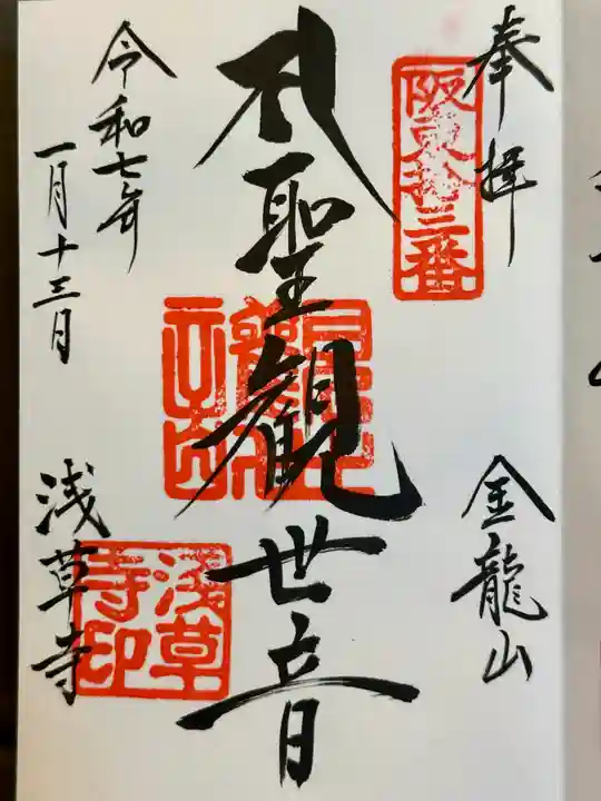 浅草寺の御朱印