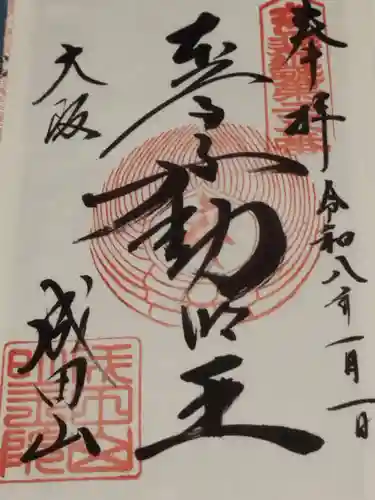 成田山大阪別院　明王院(大阪府)