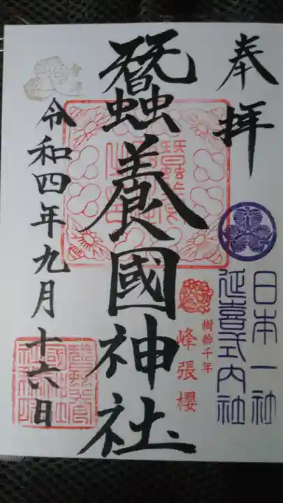 蠶養國神社の御朱印