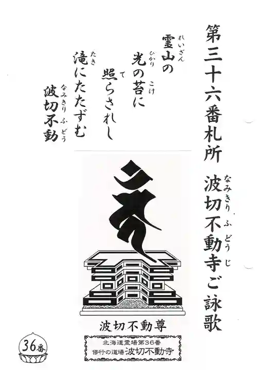 波切不動寺(北海道)