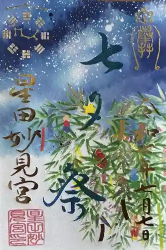 星田妙見宮の御朱印