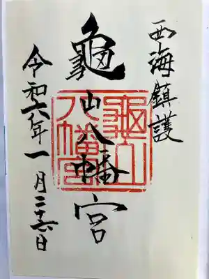 亀山八幡宮の御朱印