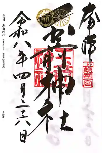 玉前神社の御朱印 2026年04月
