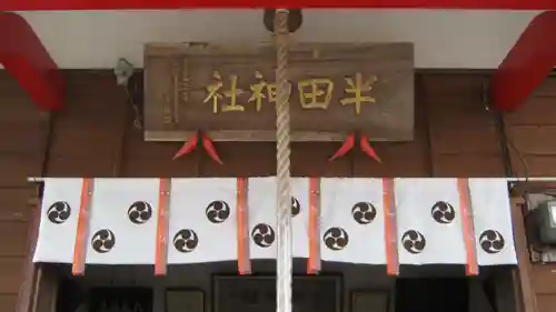 半田神社の本殿