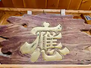 土津神社|こどもと出世の神さまのその他建物(2020年09月20日(日) 05時22分09秒投稿)