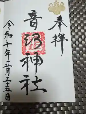 音江神社の御朱印