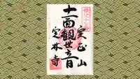 定林寺の御朱印
