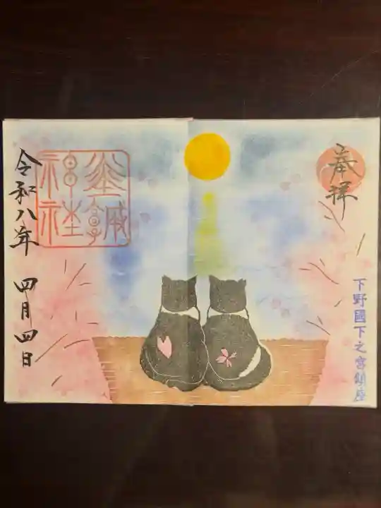 佐野赤城神社の御朱印